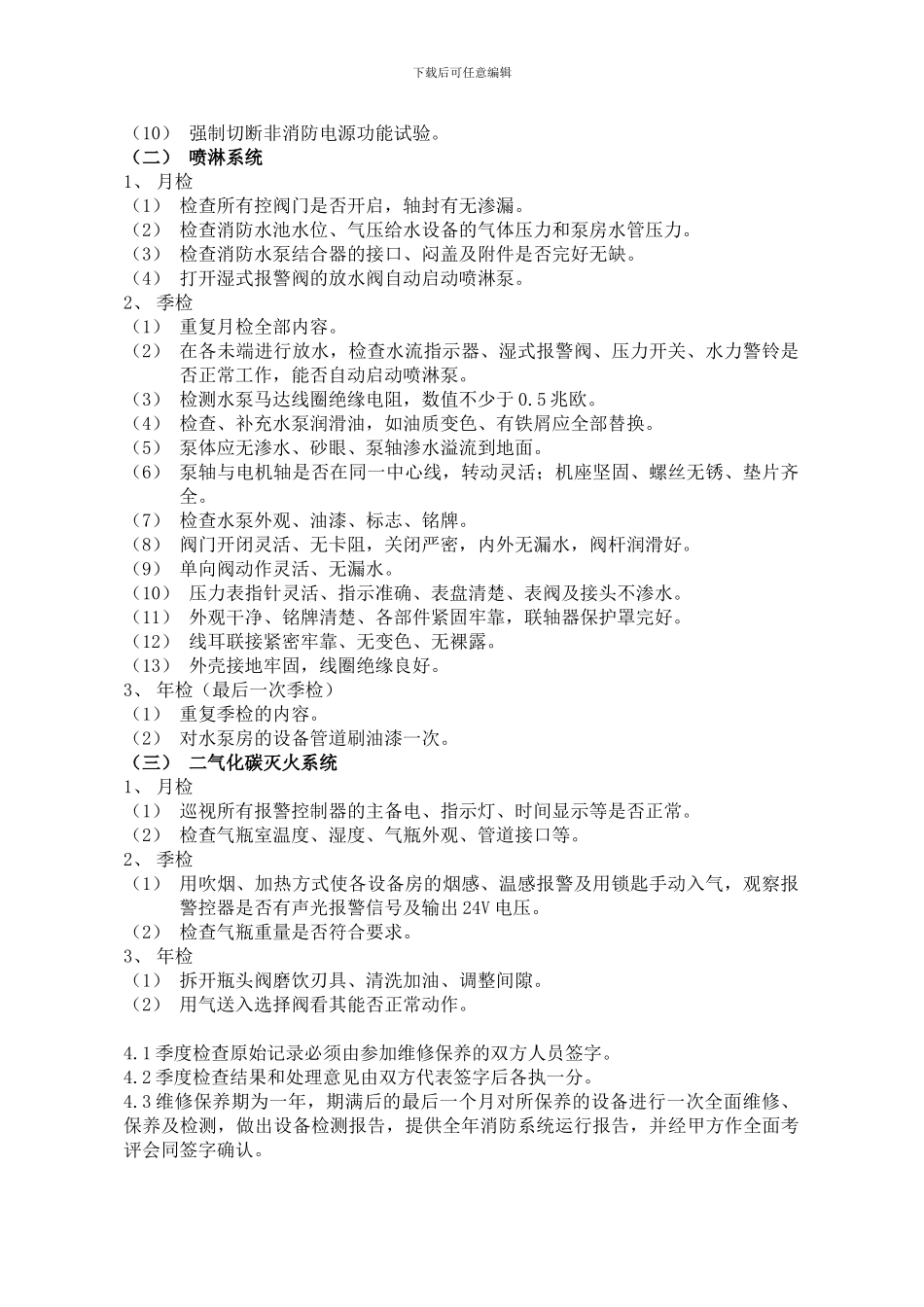消防维保合同-_第3页
