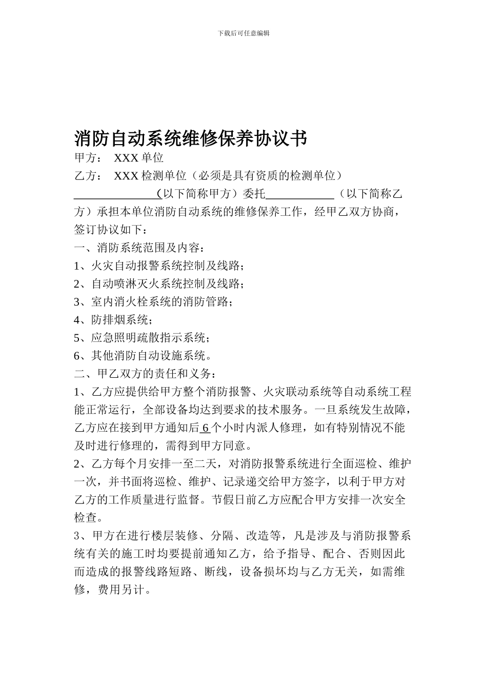 消防维保协议修改版_第1页