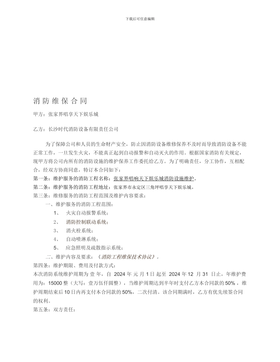 消防维保合同1_第1页