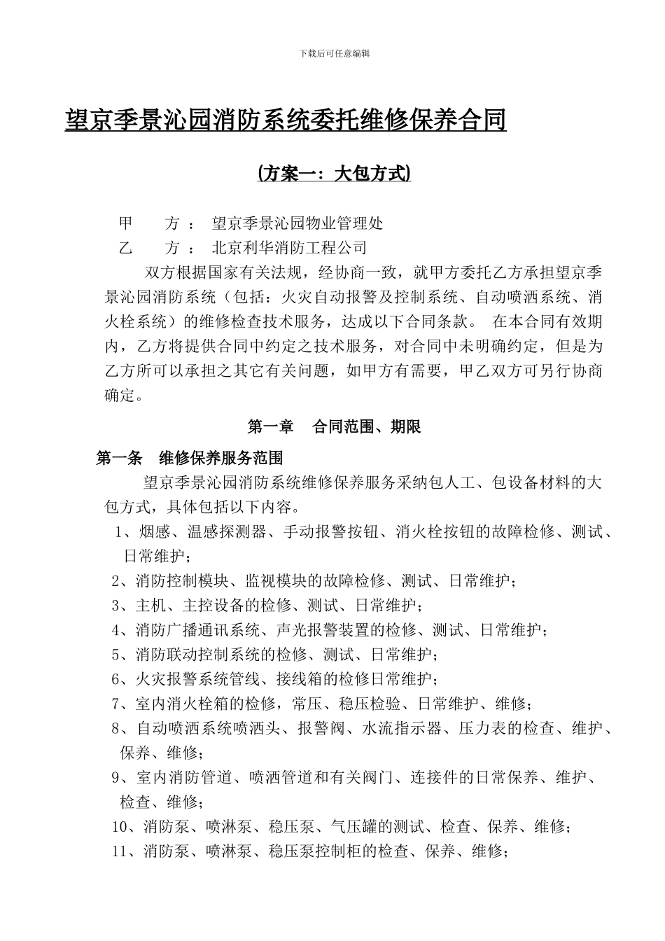 消防维保合同书090808-1_第1页