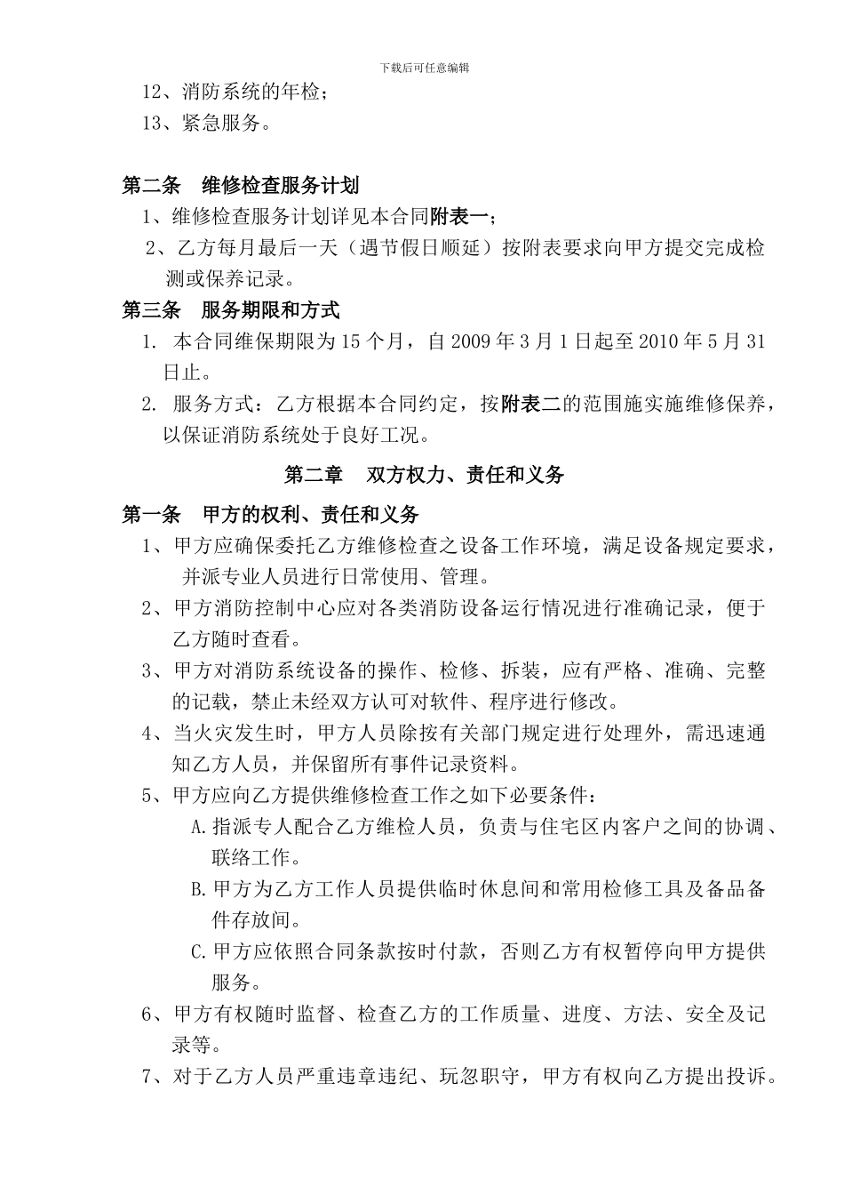 消防维保合同书090808-1_第2页