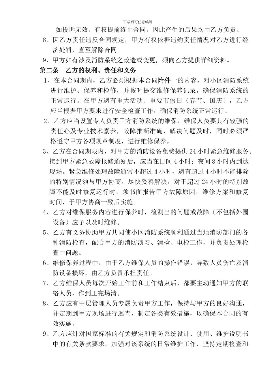 消防维保合同书090808-1_第3页