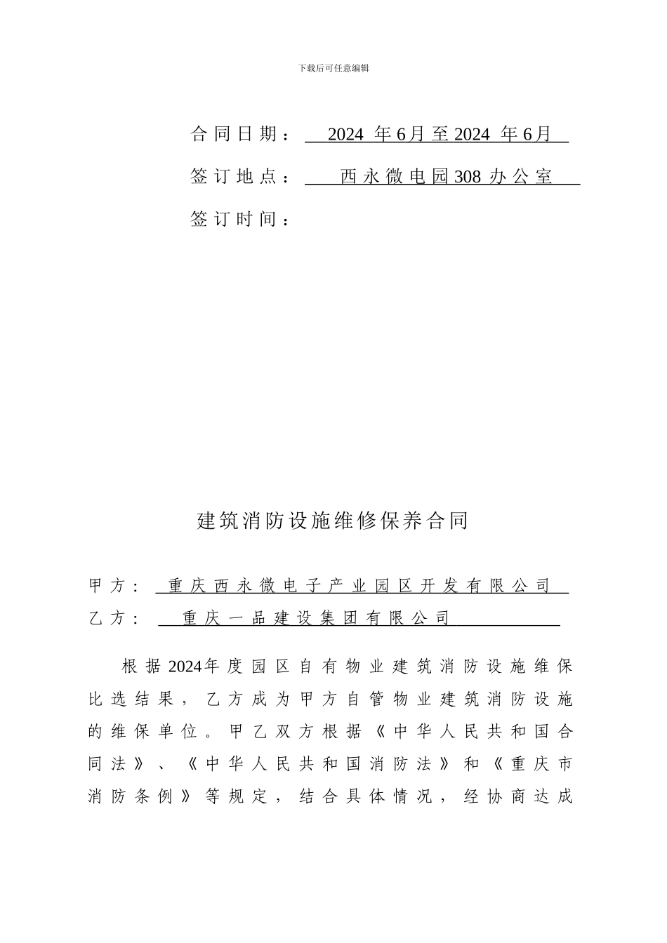 消防维保合同一品2024_第2页