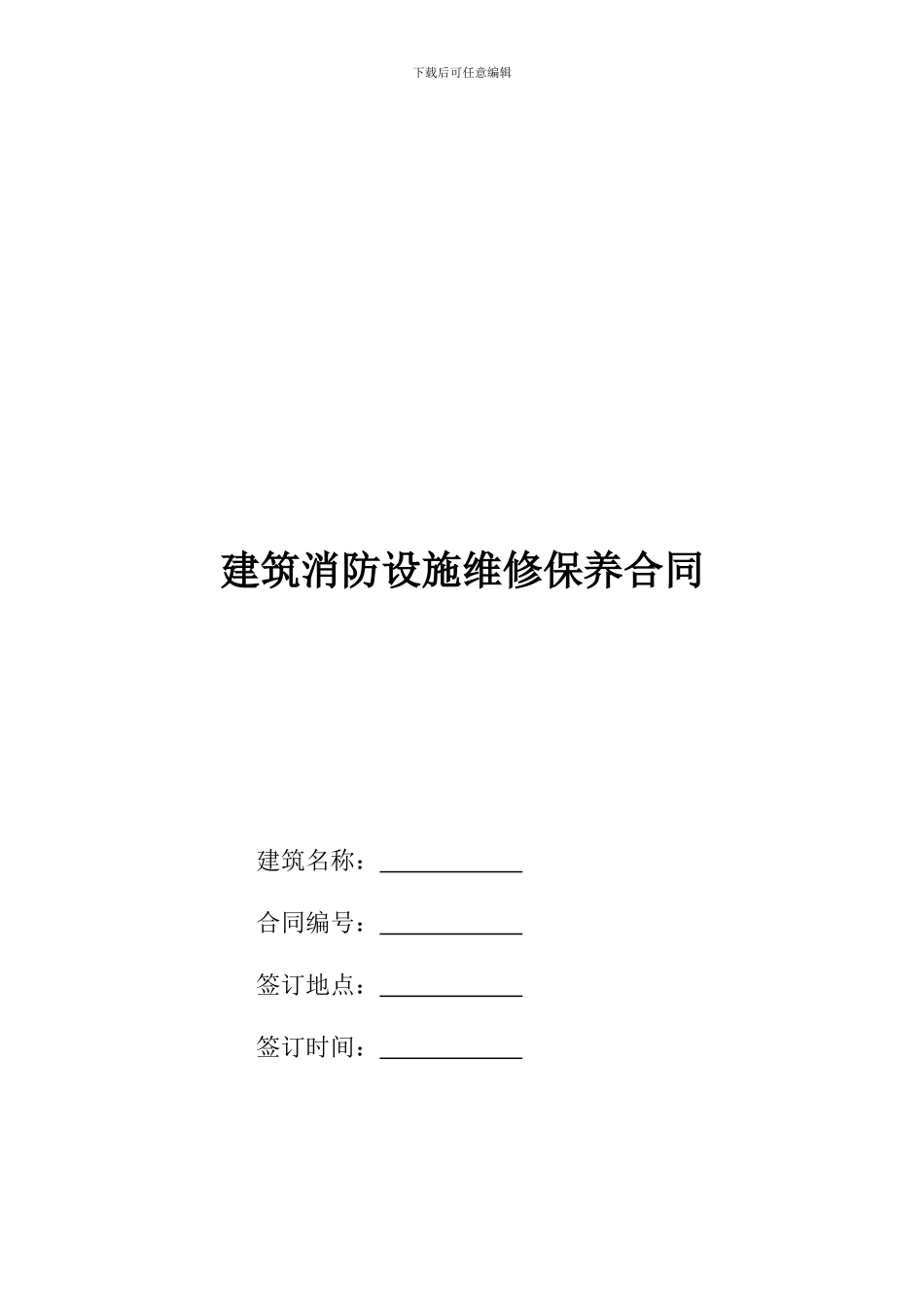 消防维保合同样本-_第1页