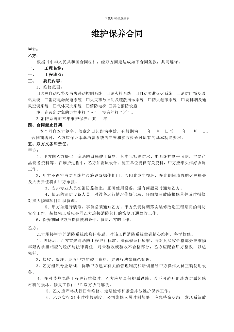 消防维保合同样本_第1页
