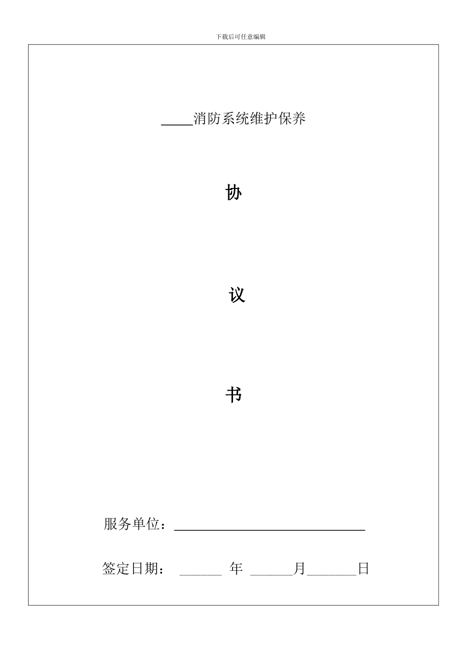 消防维保合同范本-(1)_第2页