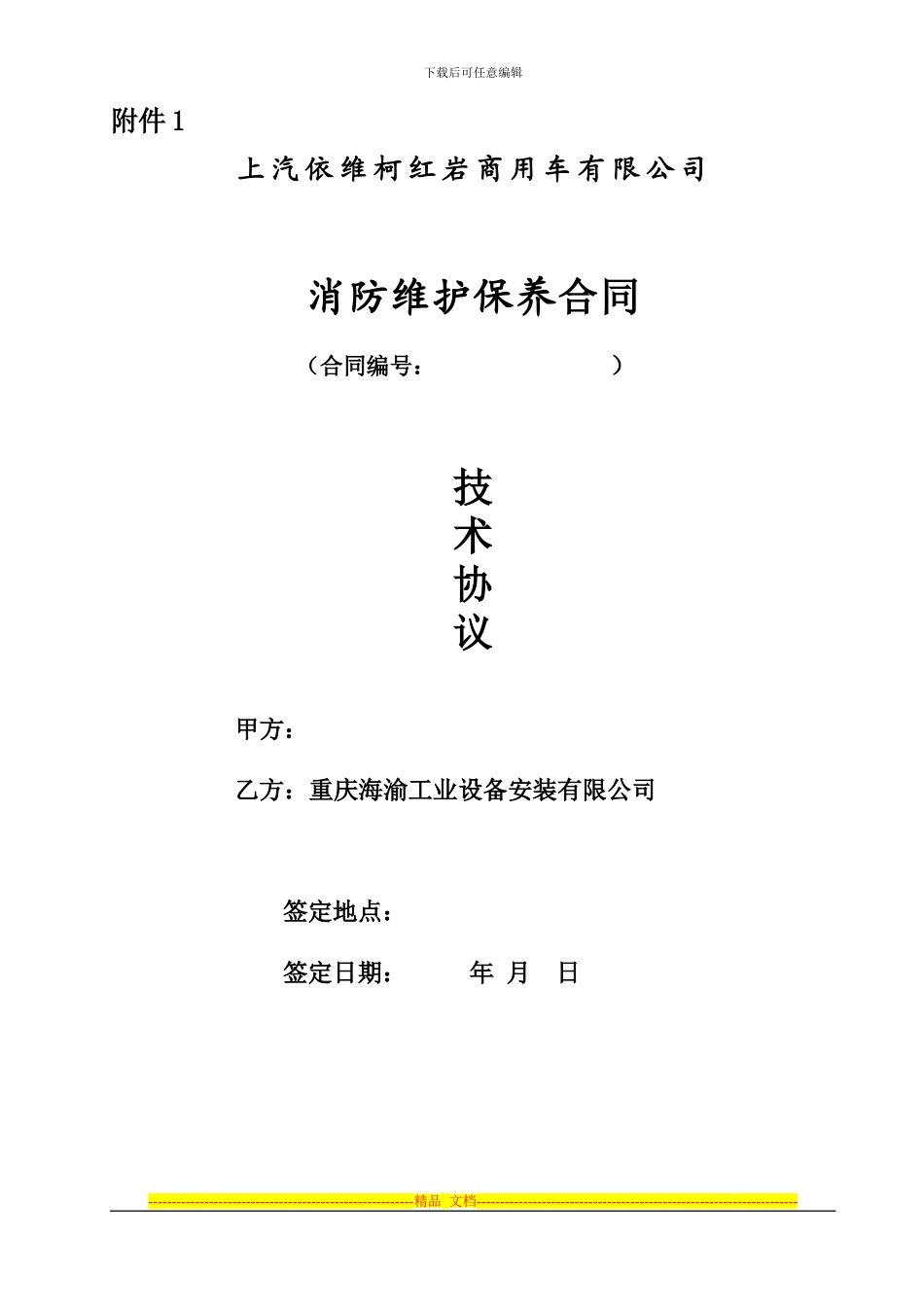 消防维保技术协议_第1页