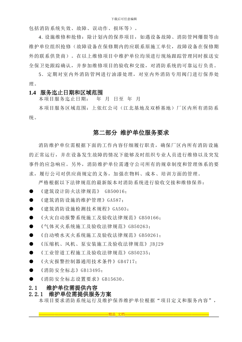 消防维保技术协议_第3页
