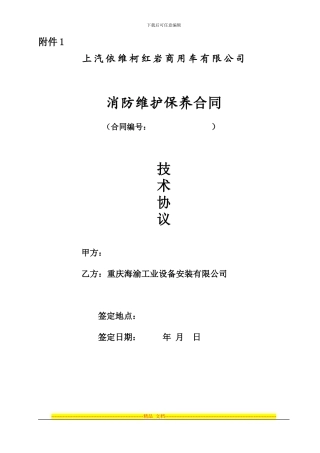 消防维保技术协议