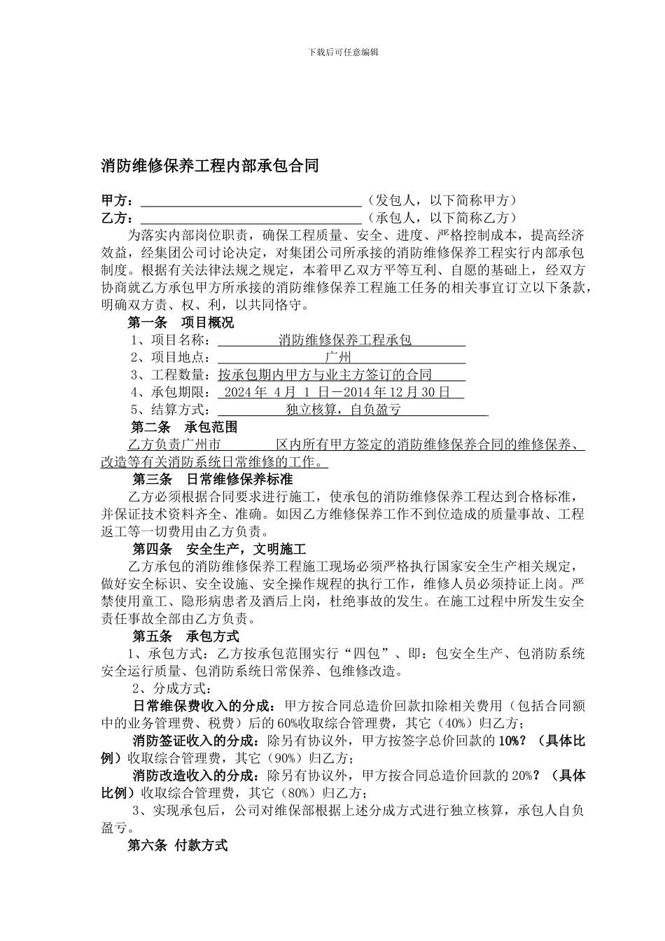 消防维保工程承包合同_第1页