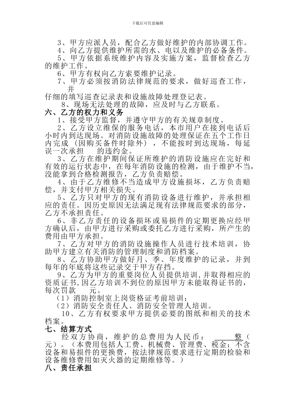 消防系统保养维护委托合同_第2页