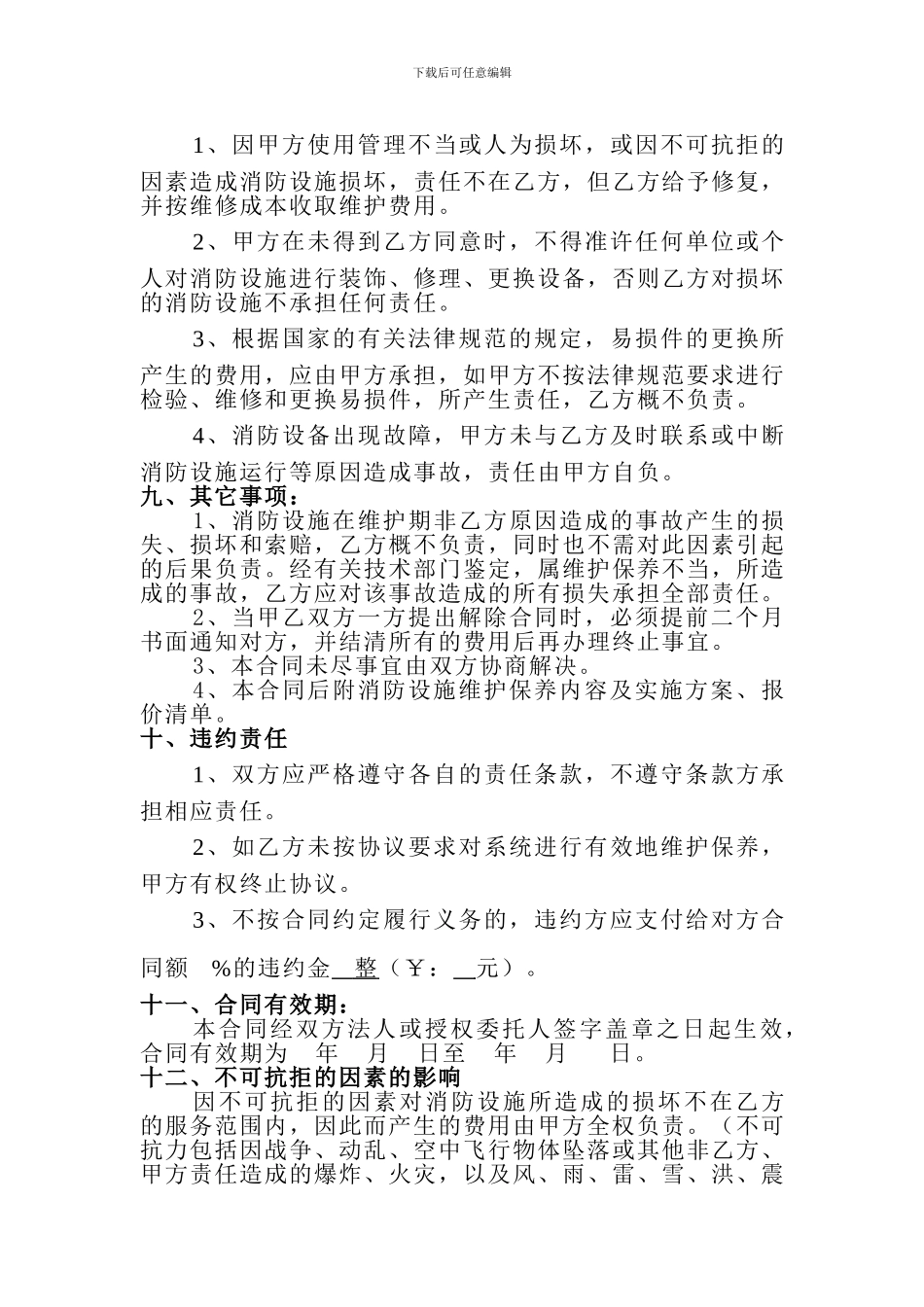 消防系统保养维护委托合同_第3页