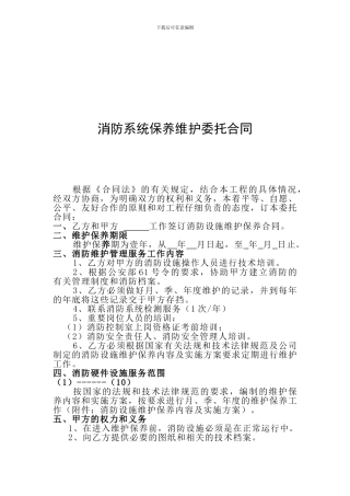 消防系统保养维护委托合同