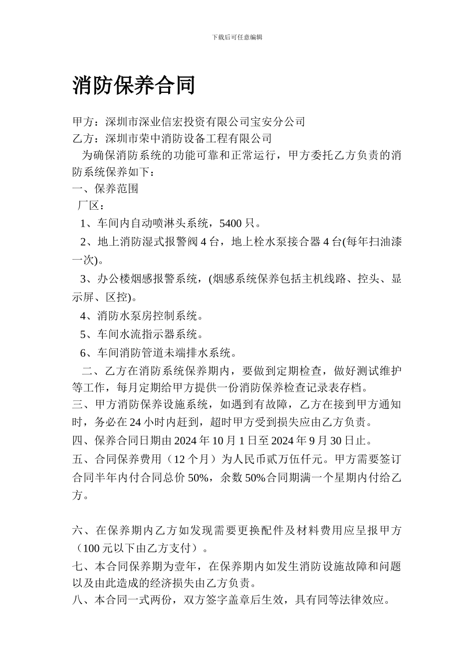 消防维修保养工程合同_第1页