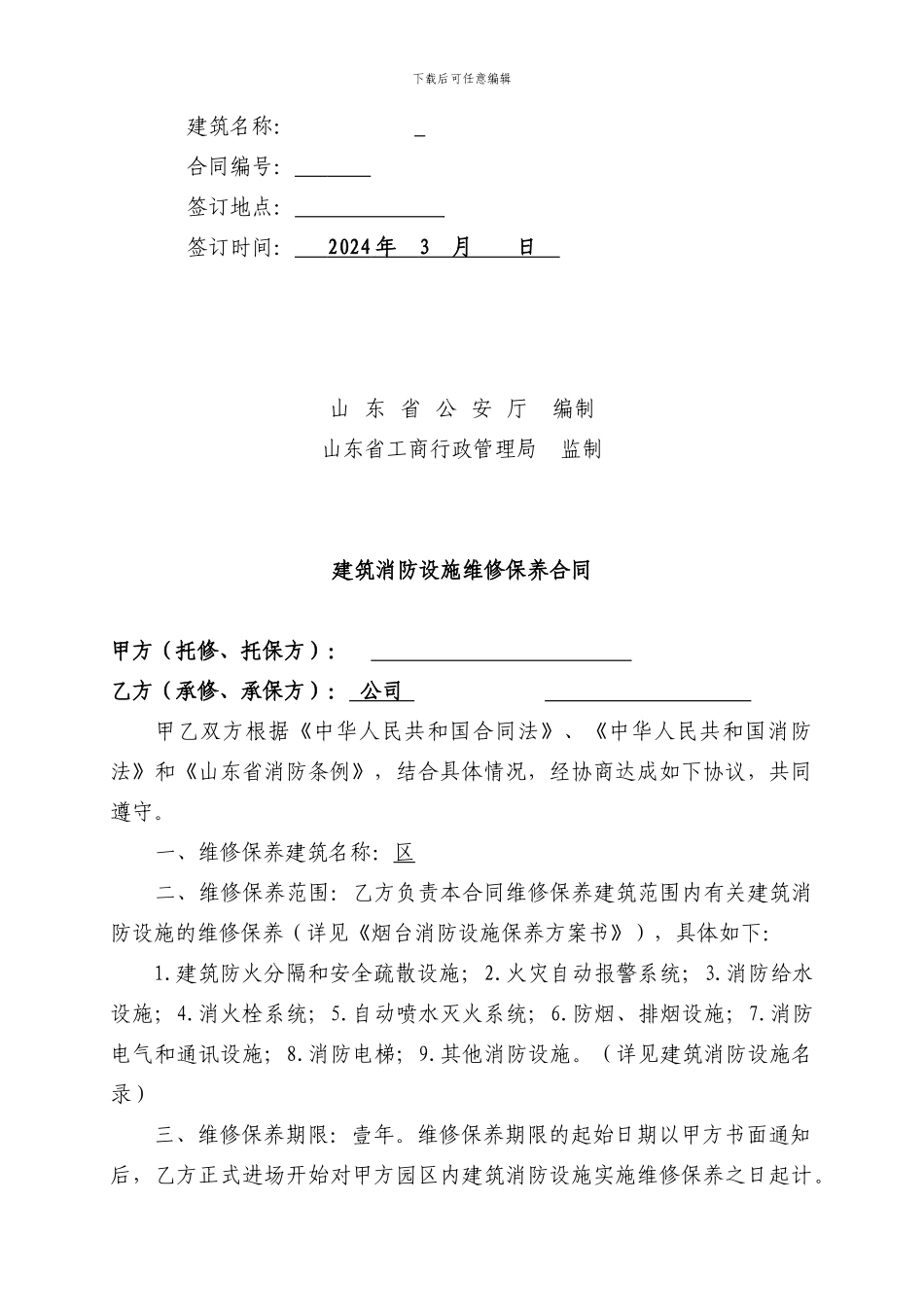 消防维修保养合同_第2页