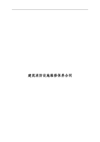 消防维修保养合同