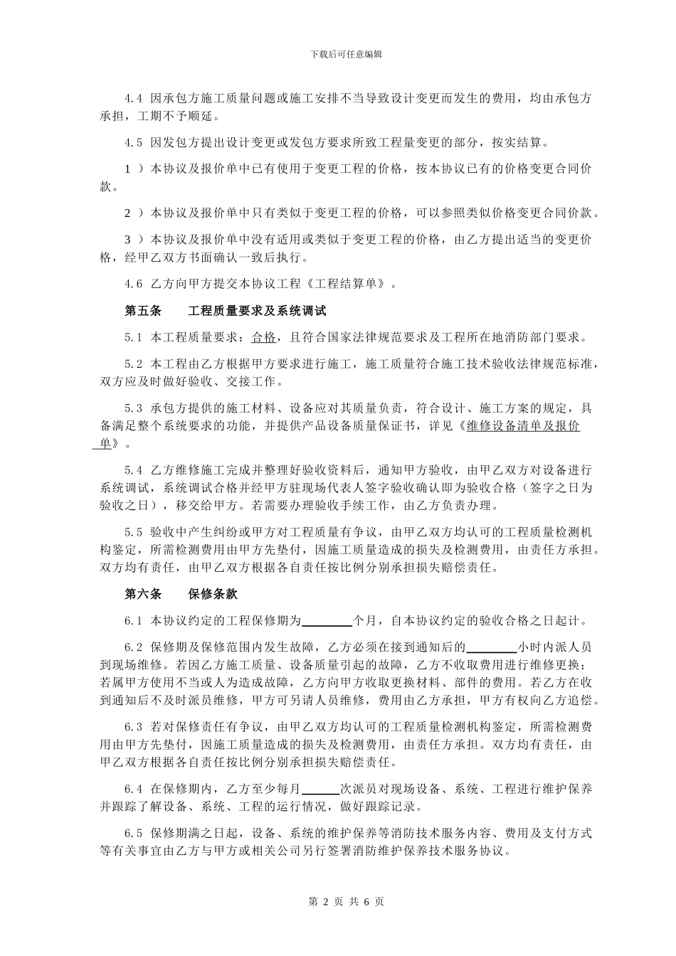 消防维修施工协议书范本-_第2页