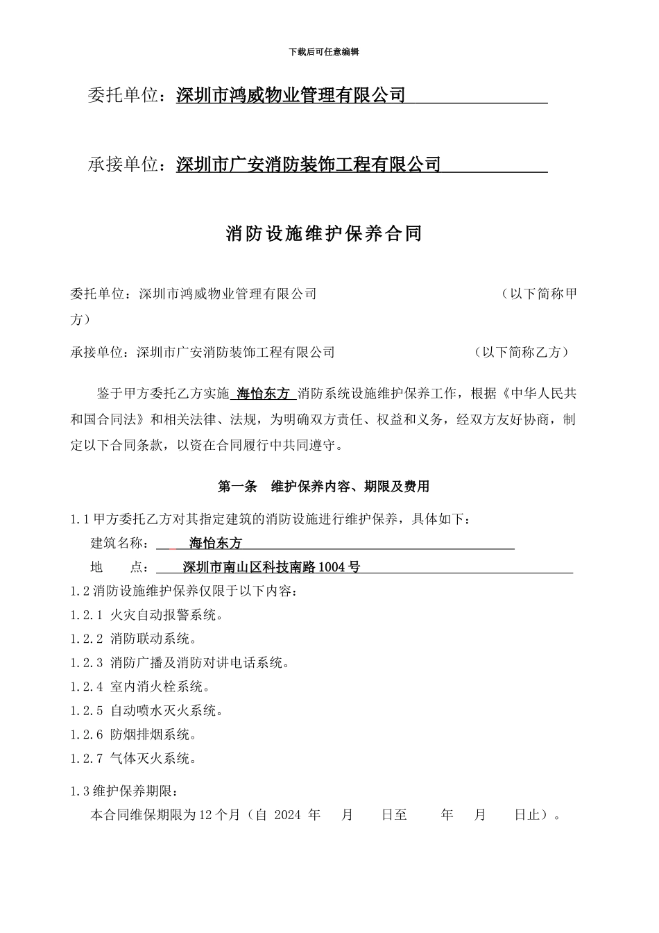 消防维修保养合同1_第3页