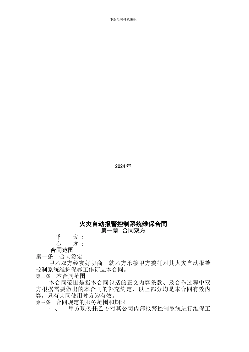 消防自动报警维保协议_第2页