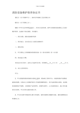 消防设备维护保养协议1