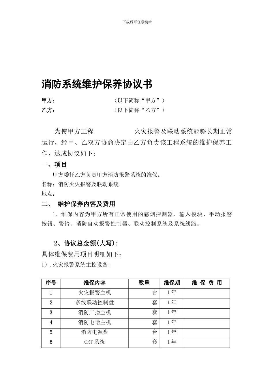 消防系统维保协议书_第1页