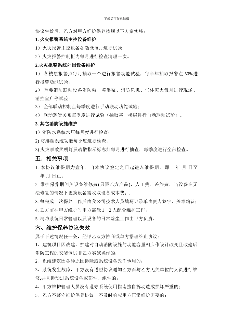 消防系统维保协议书_第3页