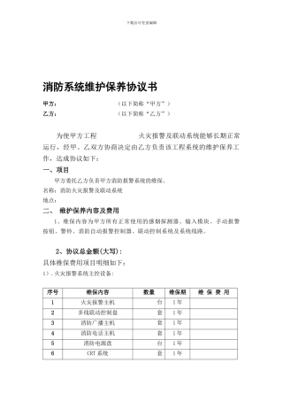 消防系统维保协议书