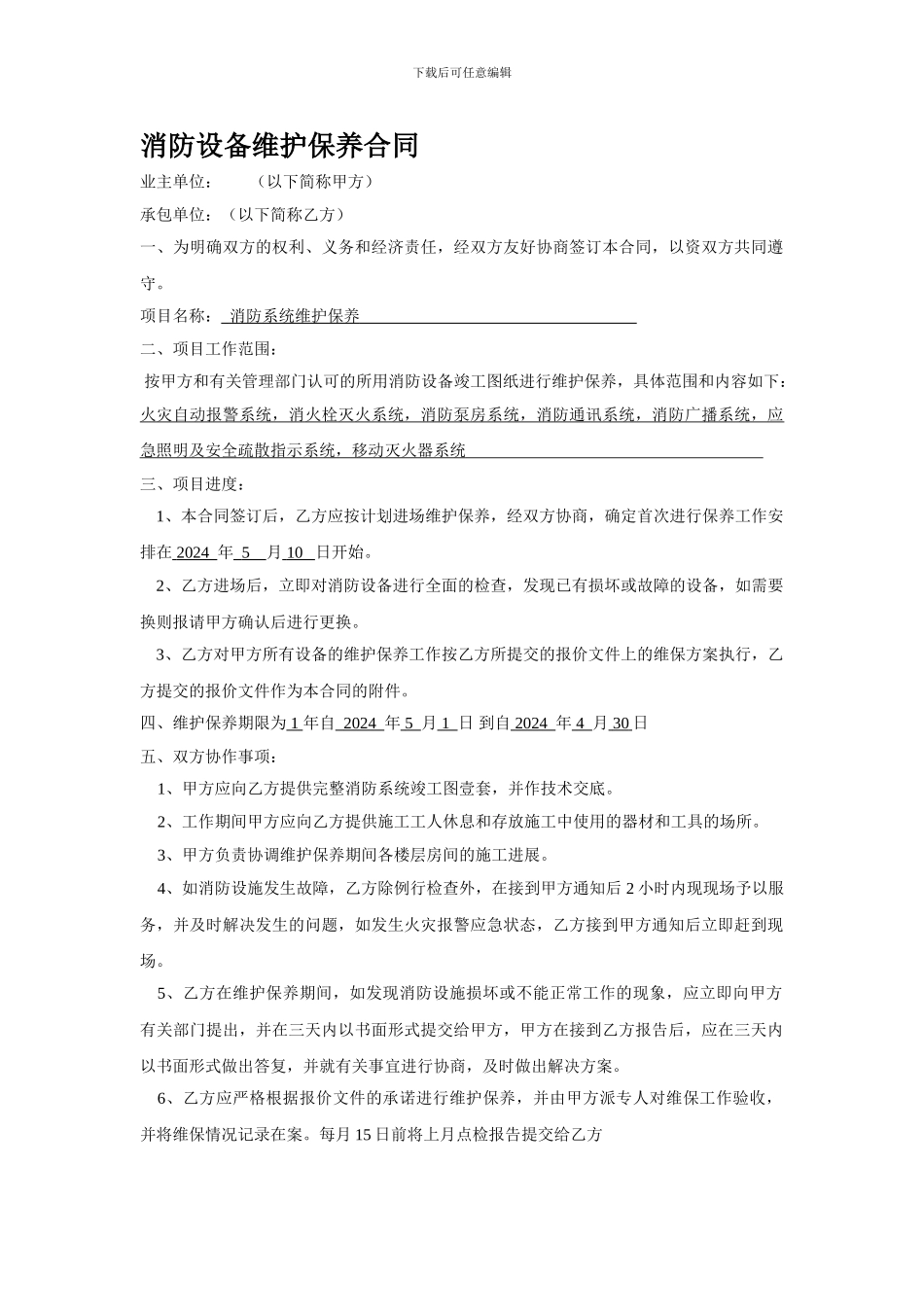 消防设备维护保养合同_第1页
