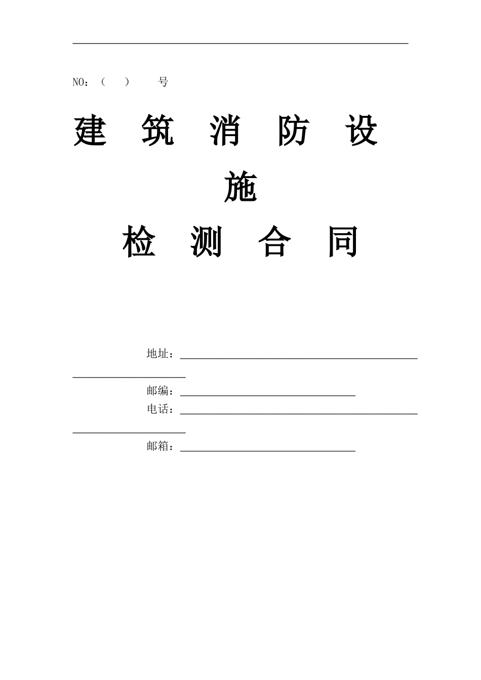消防设施技术检测合同_第1页