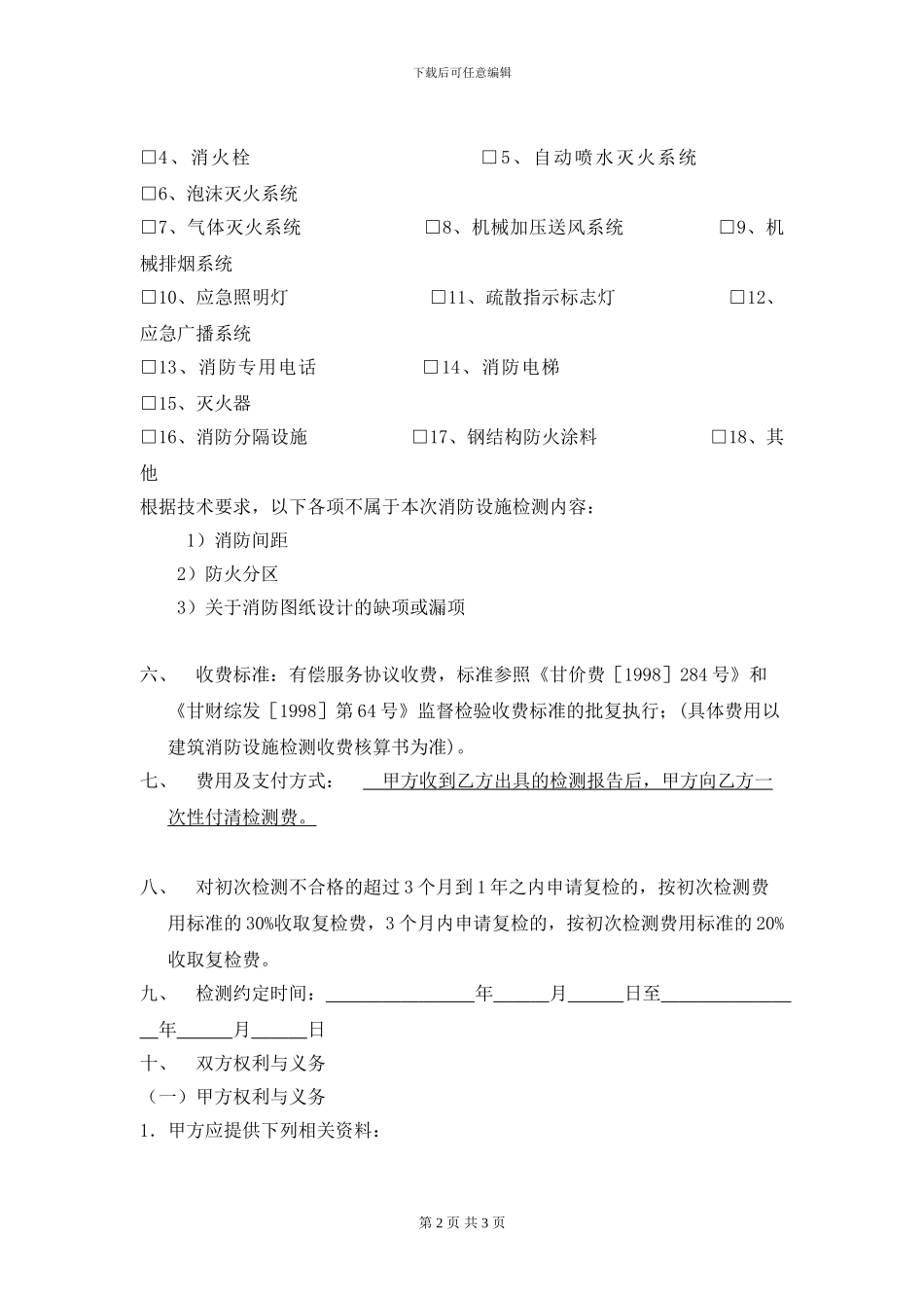 消防设施技术检测合同_第3页