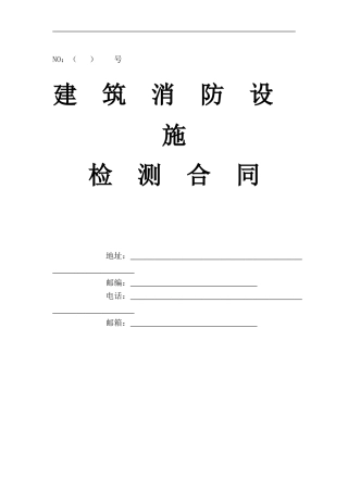 消防设施技术检测合同