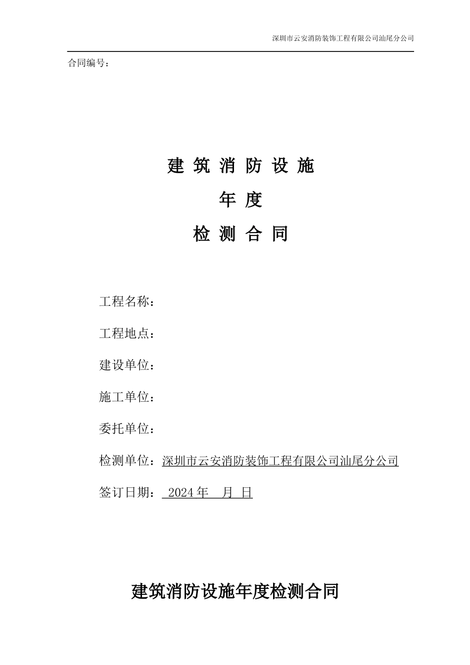 消防设施年度检测合同_第1页