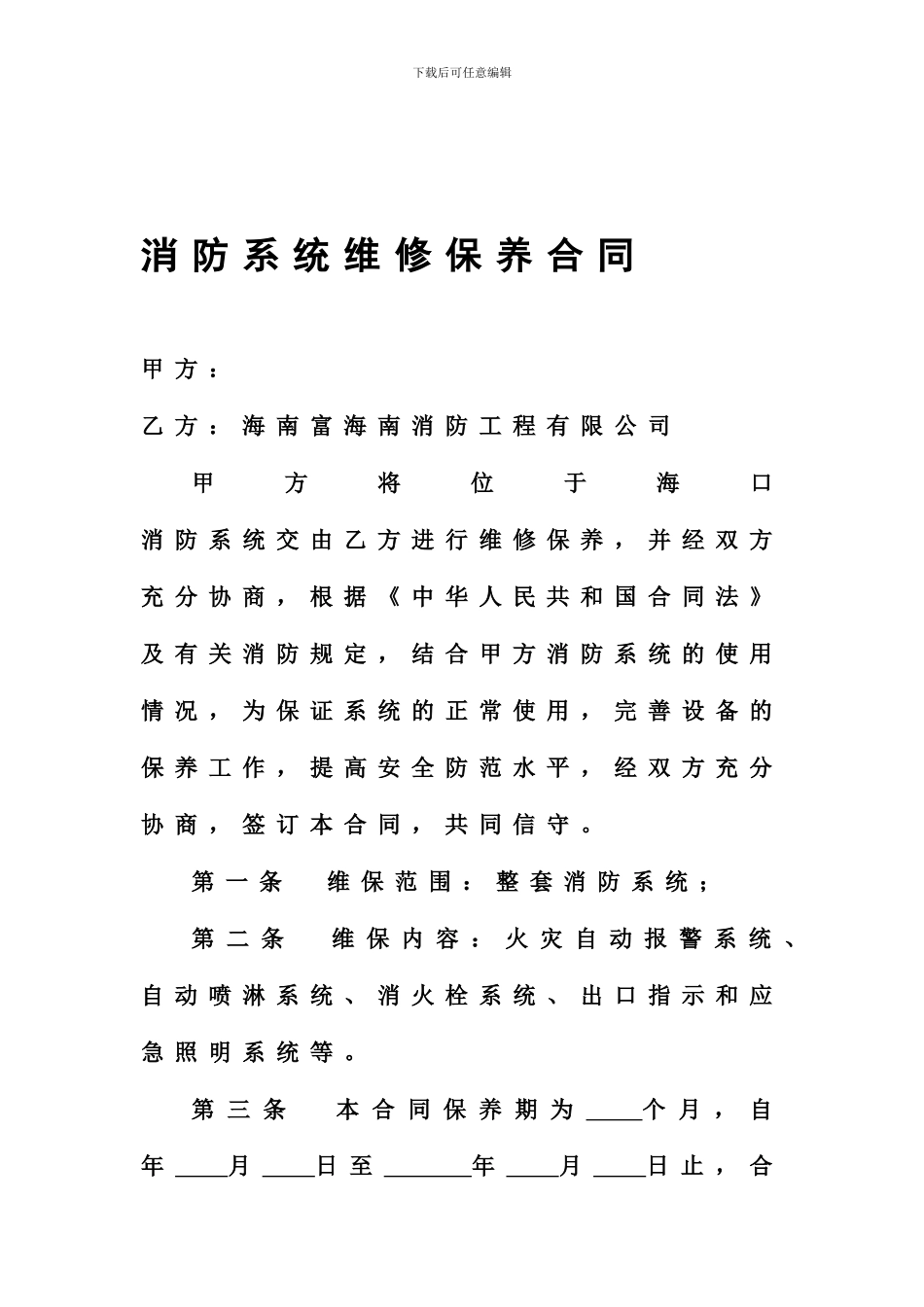 消防系统维修保养合同1_第1页