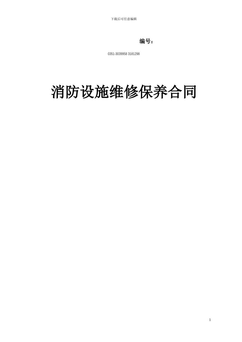 消防设施维保合同_第1页