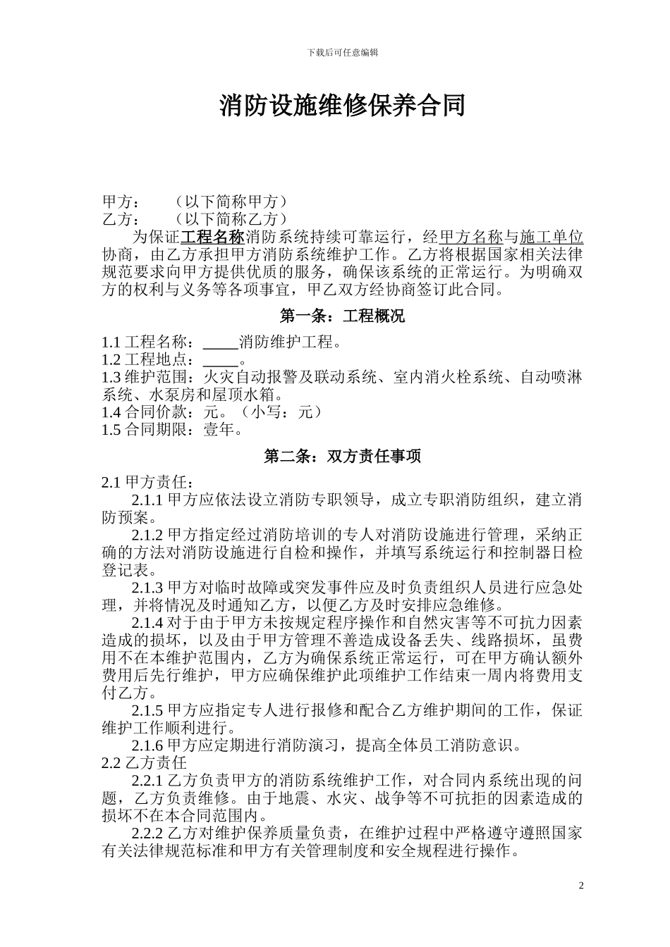 消防设施维保合同_第2页
