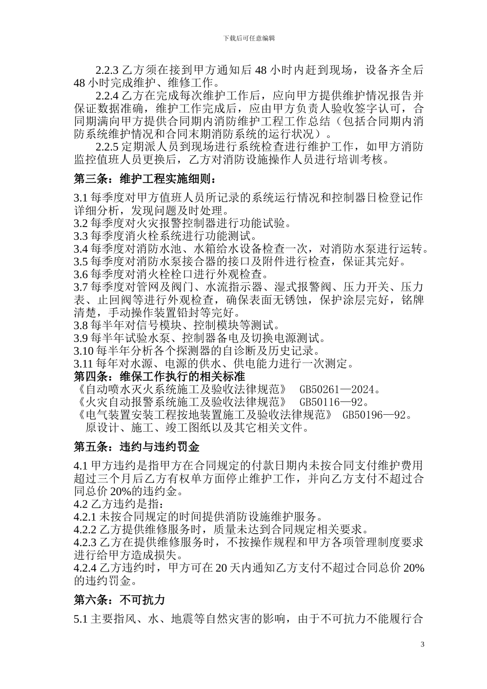 消防设施维保合同_第3页
