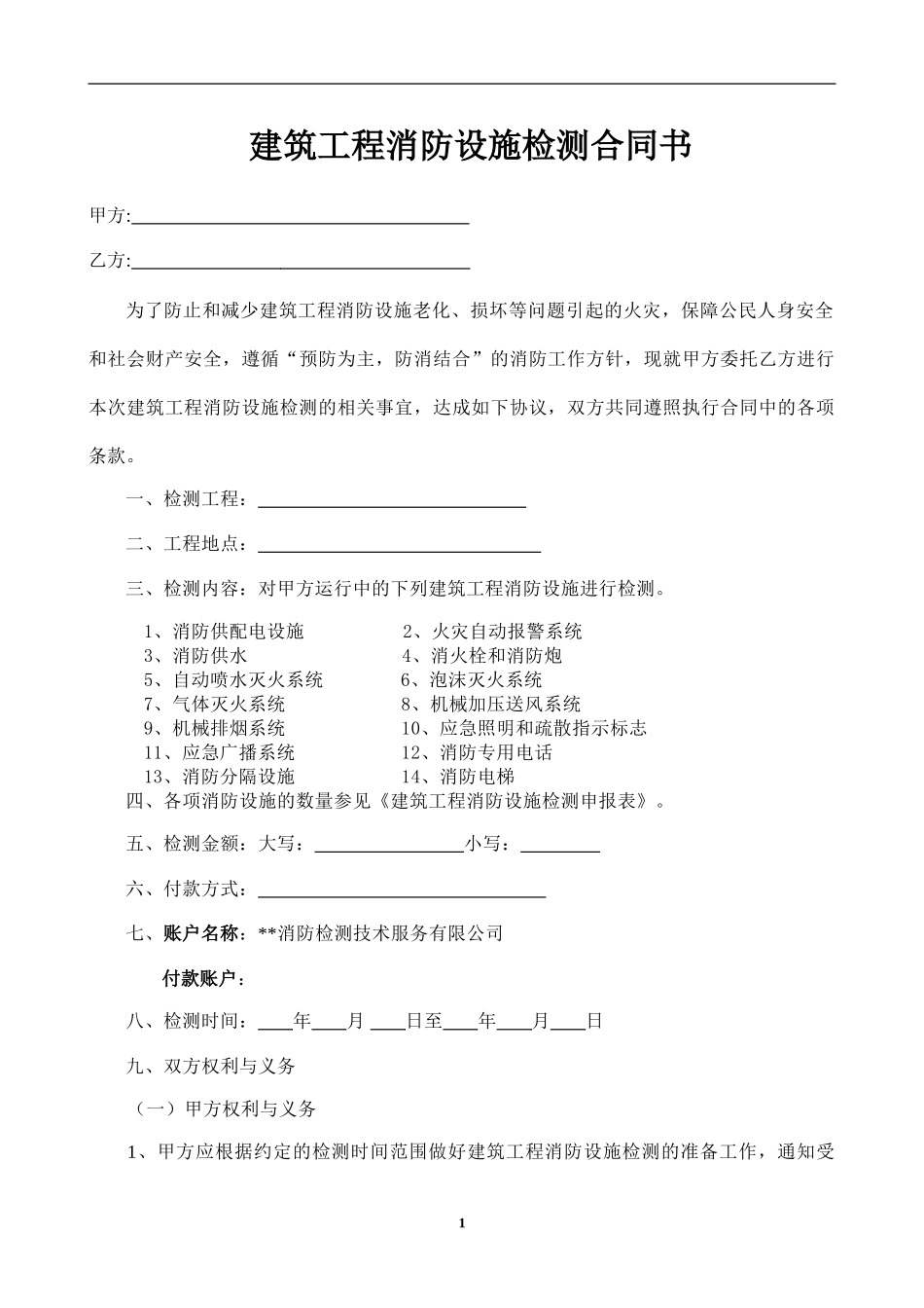 消防设施检测合同样本_第2页