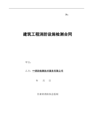 消防设施检测合同样本