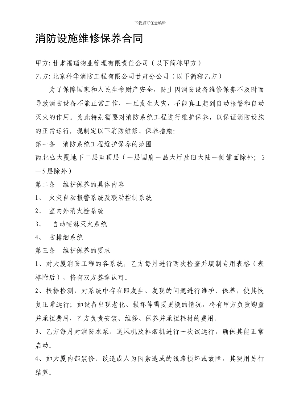 消防设施维修保养合同范本_第1页