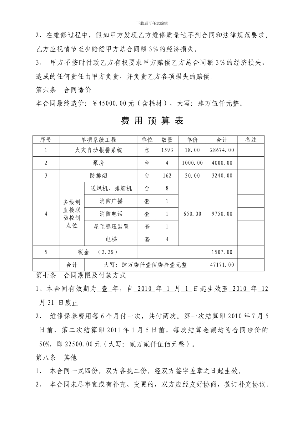 消防设施维修保养合同范本_第3页