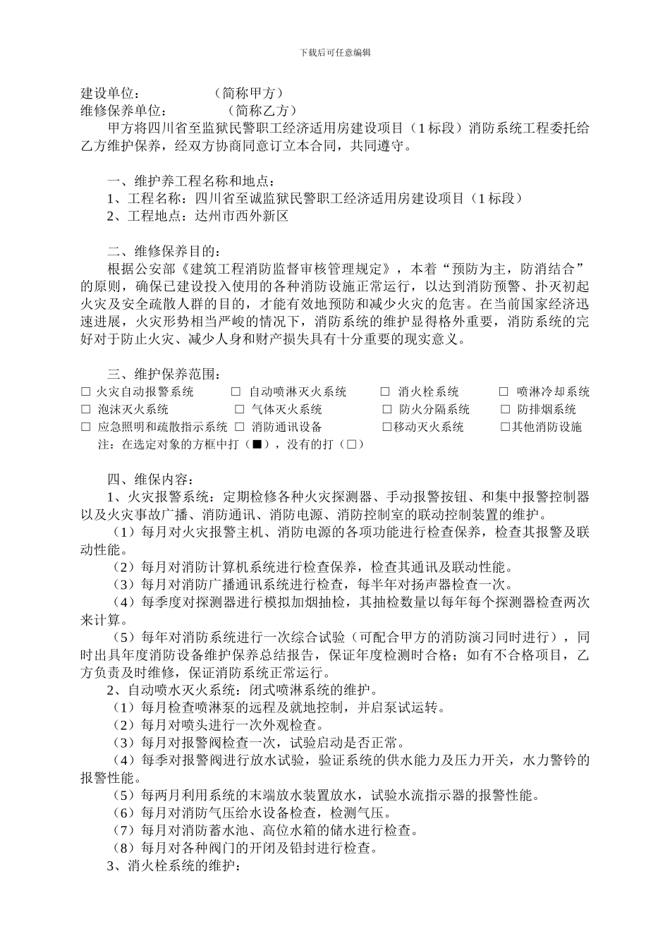 消防设施维护保养合同至诚项目_第2页