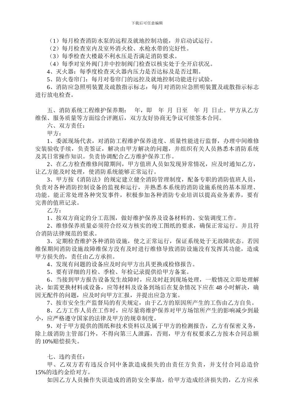消防设施维护保养合同至诚项目_第3页