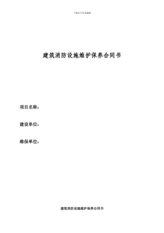 消防设施维护保养合同至诚项目