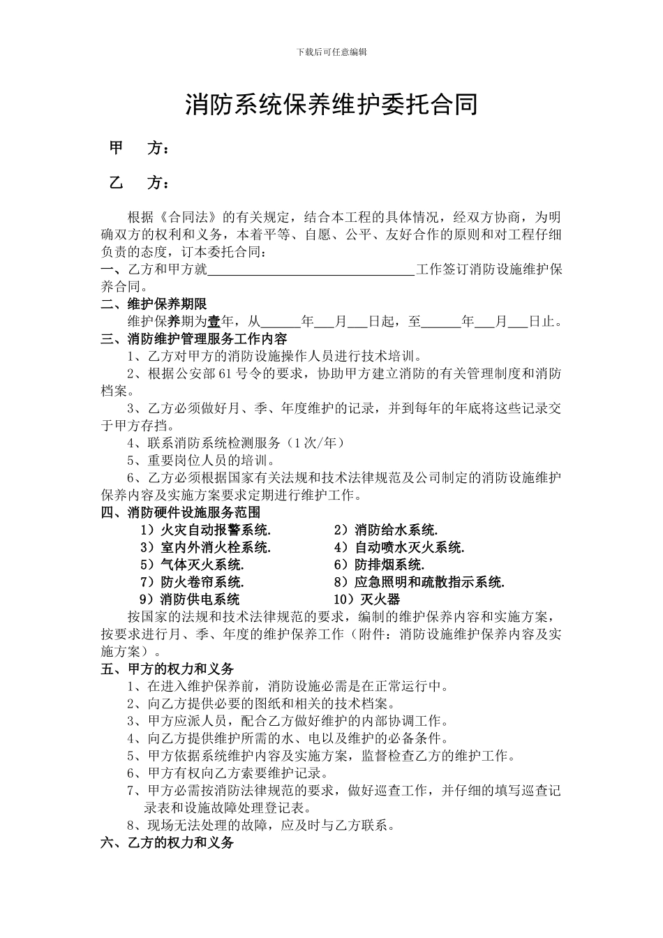 消防维保合同标准样本_第2页