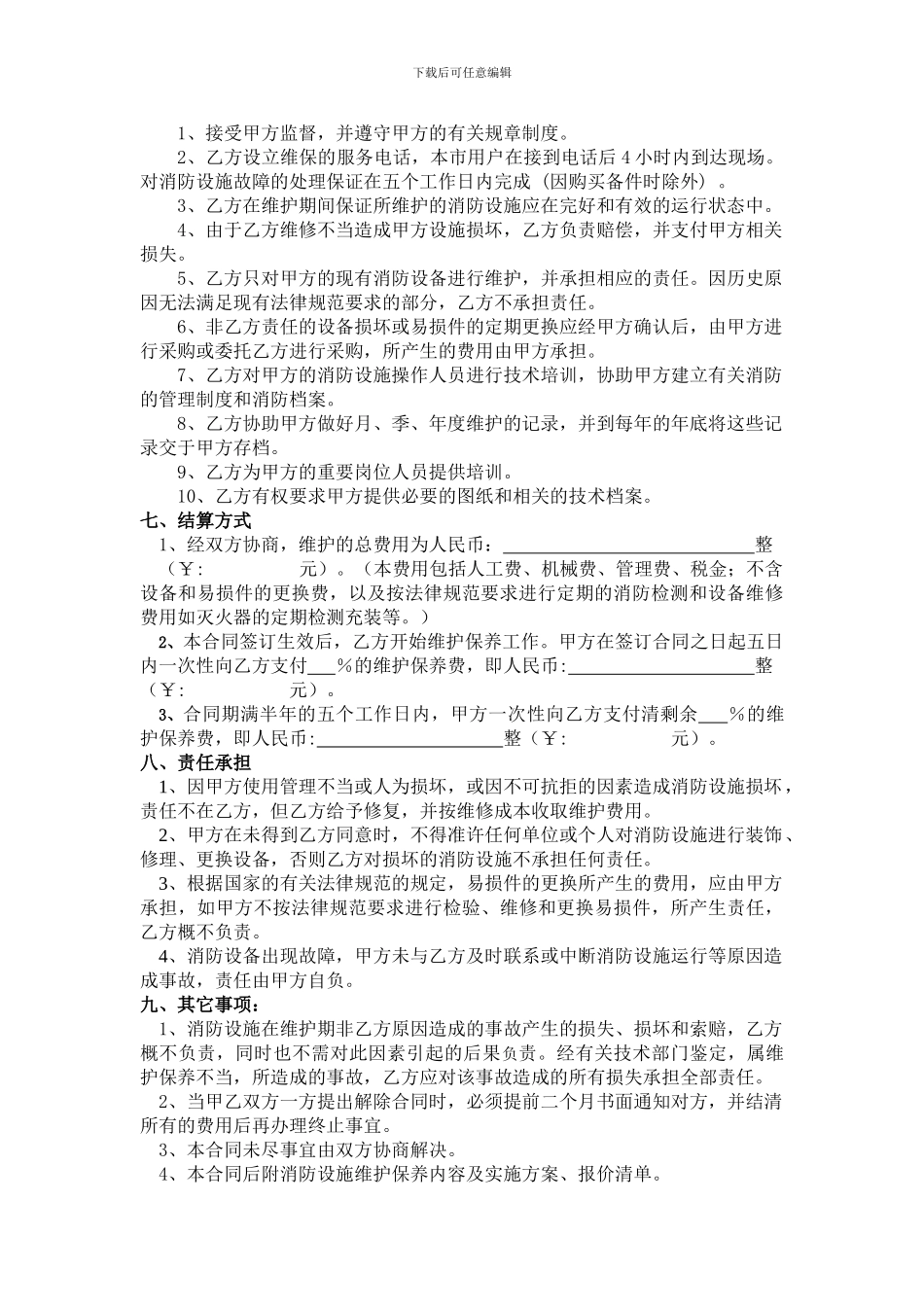 消防维保合同标准样本_第3页