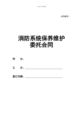 消防维保合同标准样本