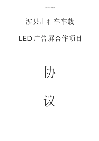 涉县出租车车载LED合作协议书2