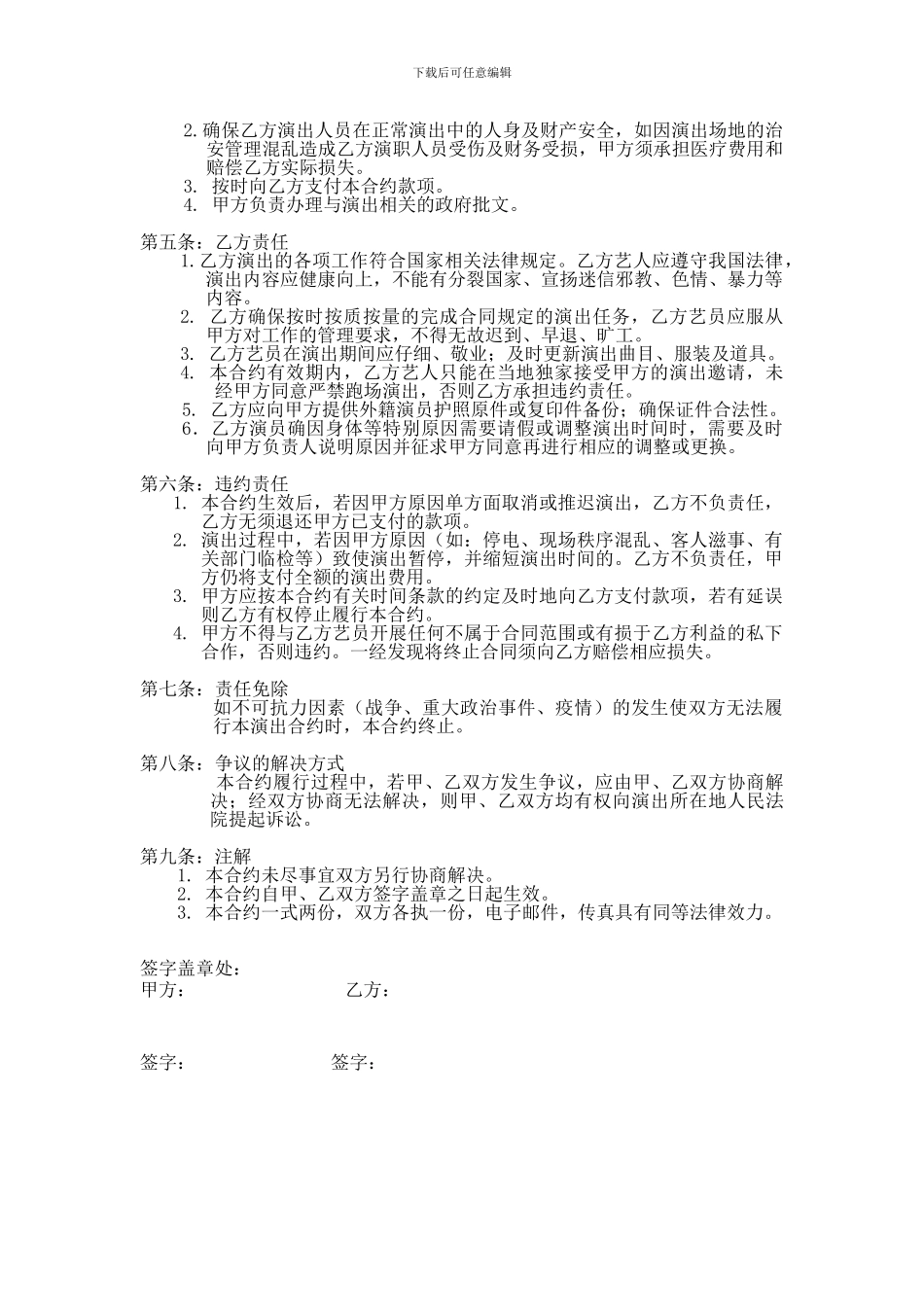 涉外演出合同：总结-计划-汇报-设计-可编辑_第2页