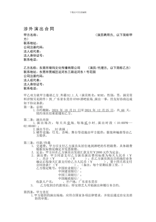 涉外演出合同：总结-计划-汇报-设计-可编辑