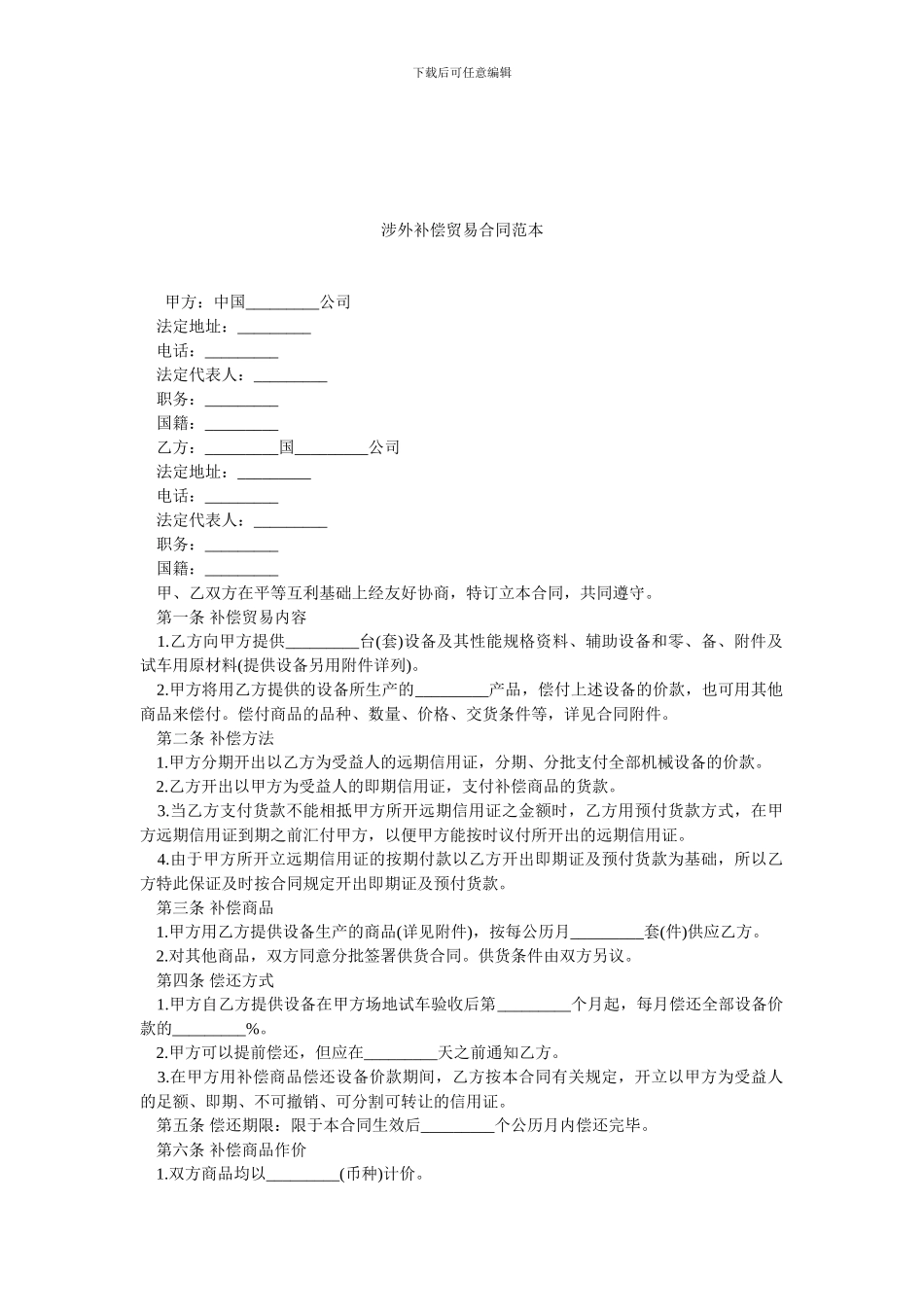 涉外补偿贸易合同范本.doc_第1页